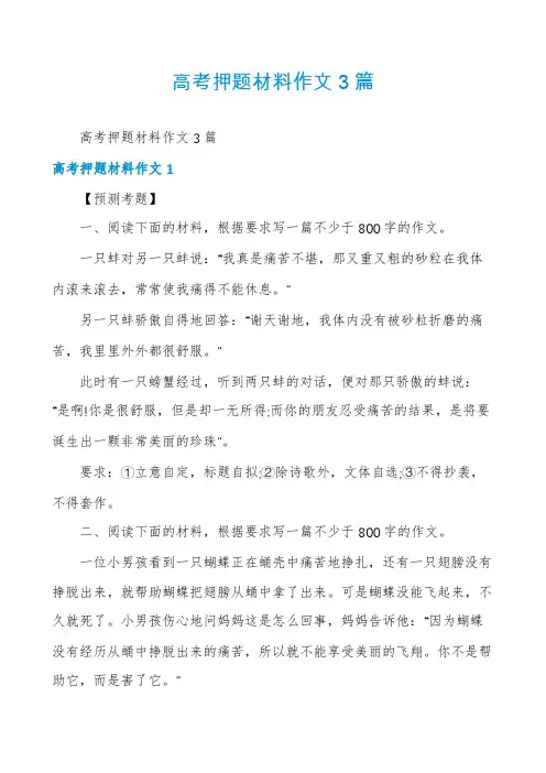 高考押题材料作文3篇