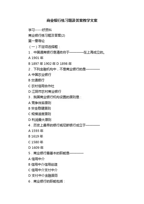 商业银行练习题及答案教学文案