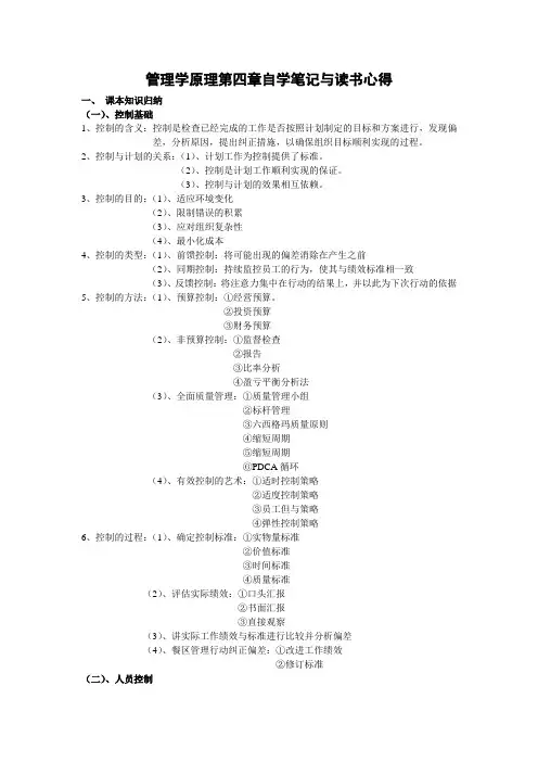 管理学第四章自学笔记及学习心得