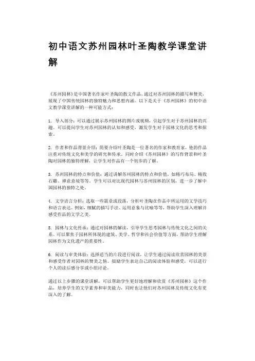 初中语文苏州园林叶圣陶教学课堂讲解