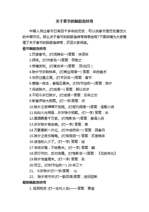 关于春节的脑筋急转弯