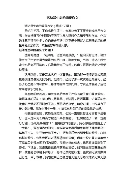 运动是生命的源泉作文（精选17篇）