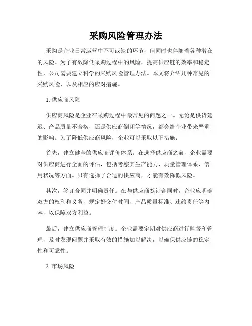 采购风险管理办法