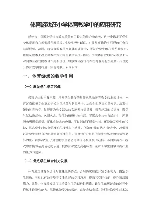 体育游戏在小学体育教学中的应用研究