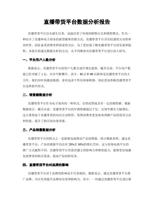 直播带货平台数据分析报告