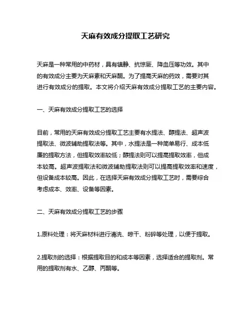天麻有效成分提取工艺研究