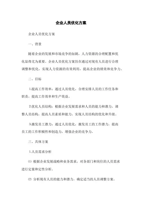 企业人员优化方案