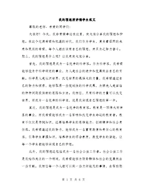 我的理想演讲稿学生范文
