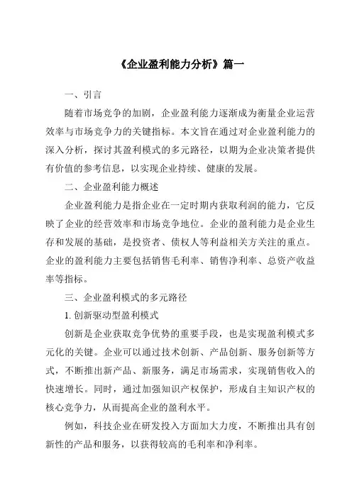 《2024年企业盈利能力分析》范文
