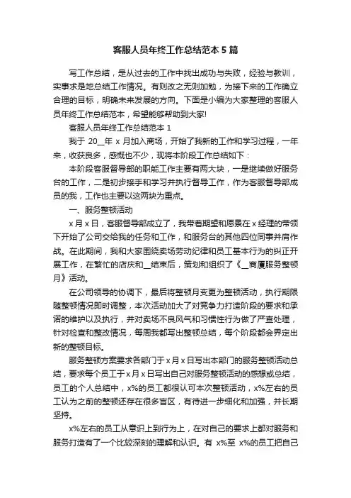 客服人员年终工作总结范本5篇