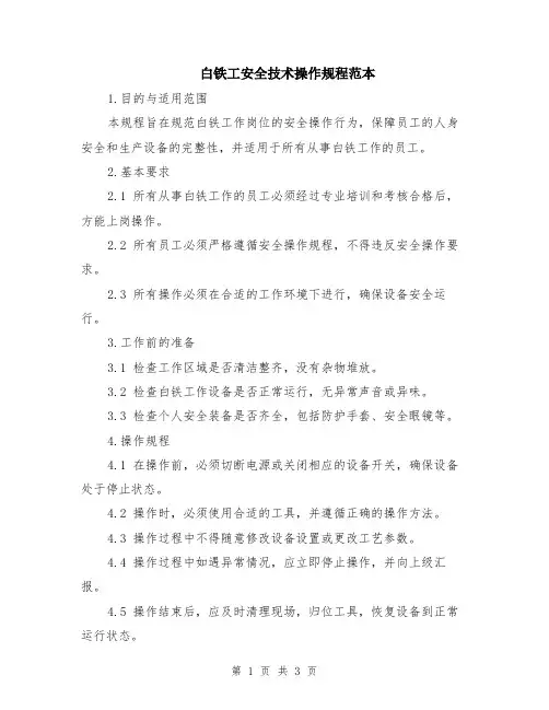 白铁工安全技术操作规程范本