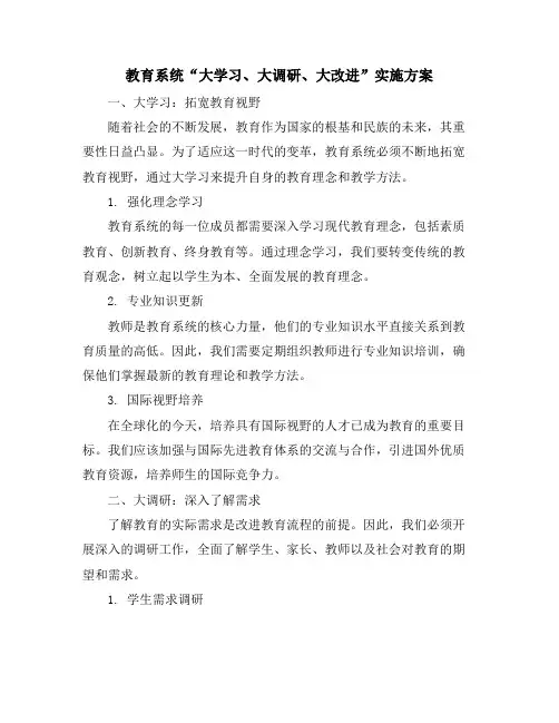 教育系统“大学习、大调研、大改进”实施方案
