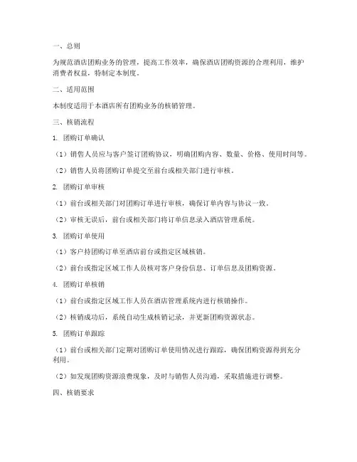 酒店团购核销管理制度