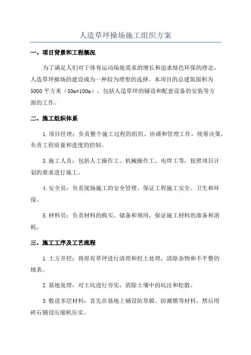 人造草坪操场施工组织方案