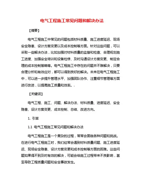 电气工程施工常见问题和解决办法