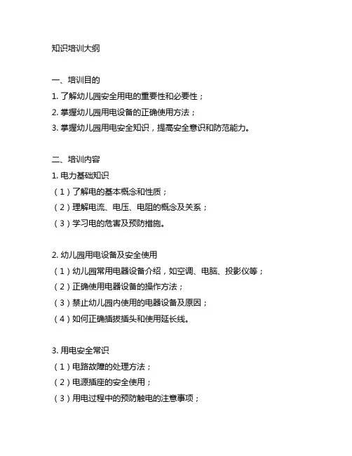 幼儿园安全用电知识培训大纲 幼儿园安全用电
