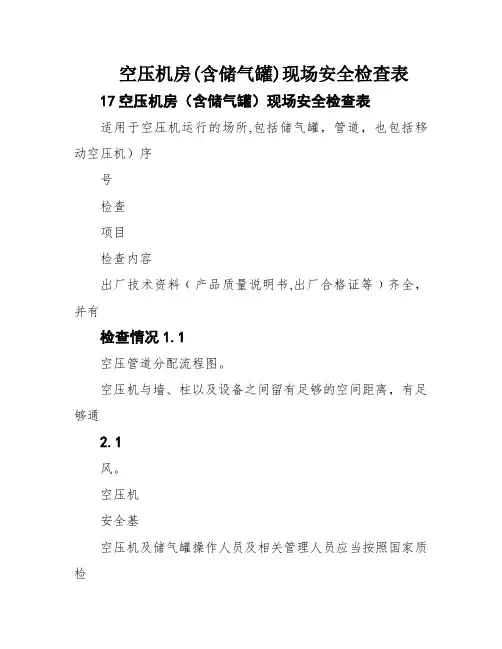 空压机房(含储气罐)现场安全检查表