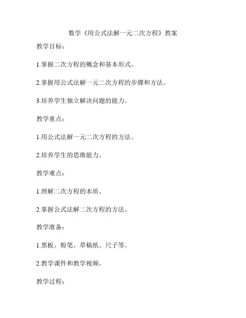 数学《用公式法解一元二次方程》教案