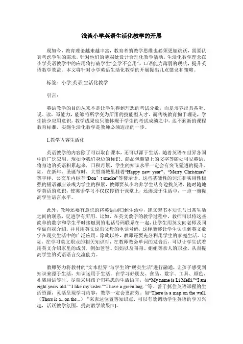 浅谈小学英语生活化教学的开展