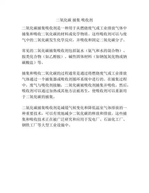 二氧化碳 捕集 吸收剂