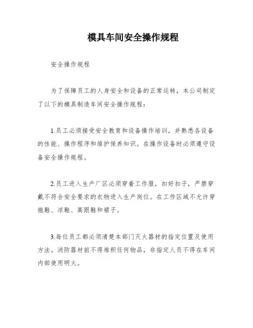 模具车间安全操作规程