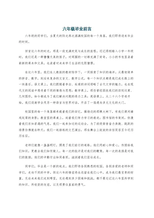 六年级毕业前言
