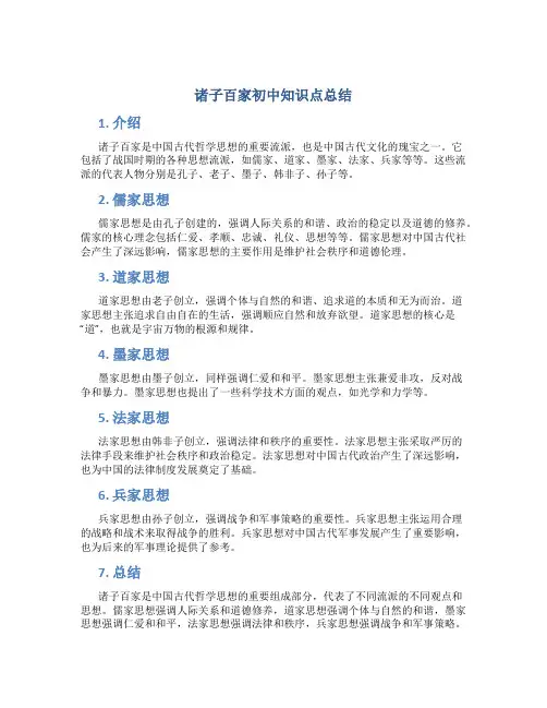 诸子百家初中知识点总结