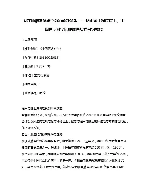站在肿瘤基础研究前沿的领航者——访中国工程院院士、中国医学科学院肿瘤医院程书钧教授