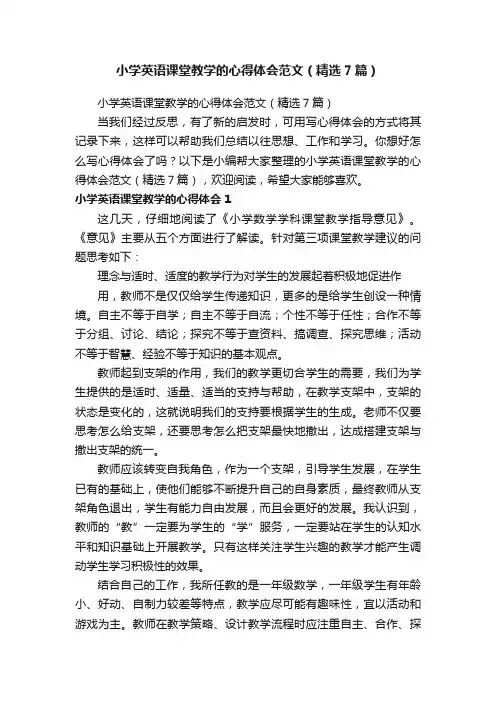 小学英语课堂教学的心得体会范文（精选7篇）