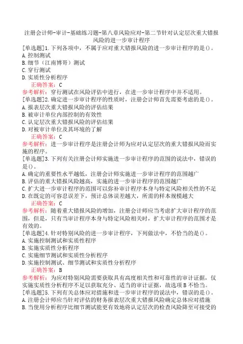 注册会计师-审计-基础练习题-第八章风险应对-第二节针对认定层次重大错报风险的进一步审计程序