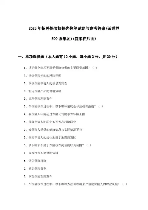 保险核保岗位招聘笔试题与参考答案(某世界500强集团)2025年
