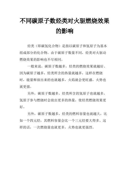 不同碳原子数烃类对火驱燃烧效果的影响