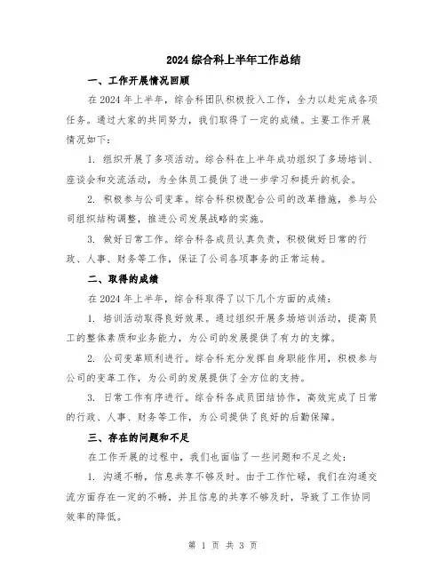 2024综合科上半年工作总结