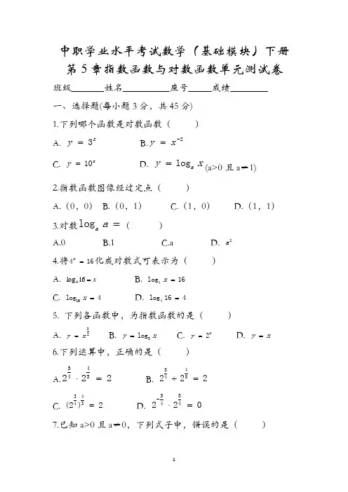 中职学业水平考试数学(基础模块)下册第5章指数函数与对数函数单元测试卷