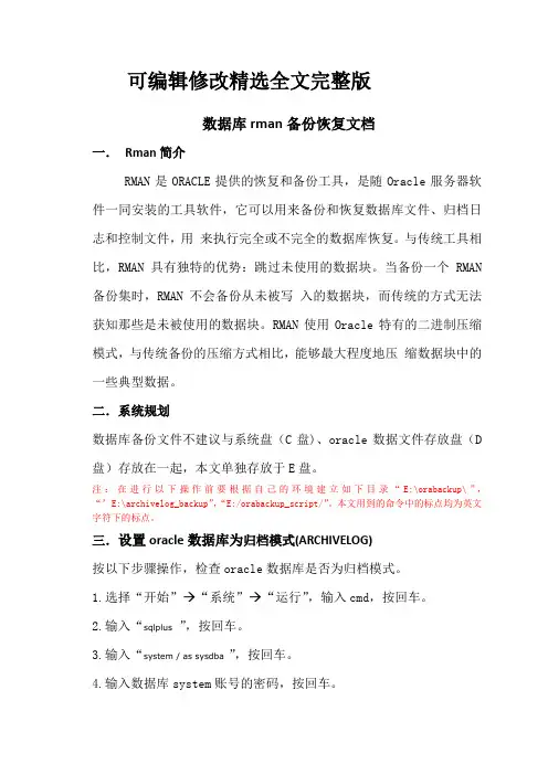 windows-下的oracle数据库rman自动备份和恢复文档精选全文完整版