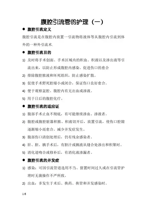 腹腔引流管的护理