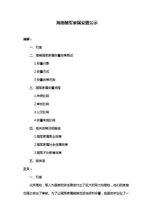 海南随军家属安置公示