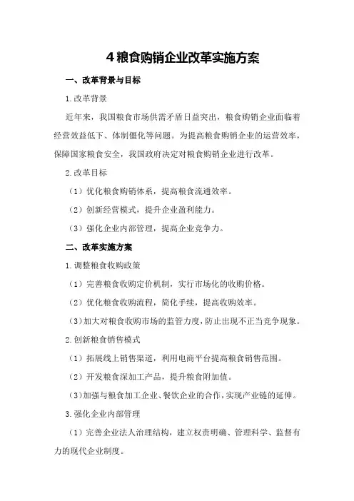 粮食购销企业改革实施方案2