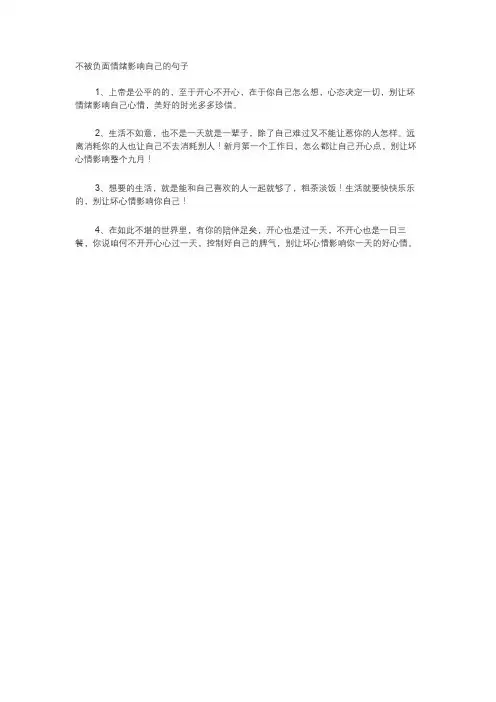 不被负面情绪影响自己的句子
