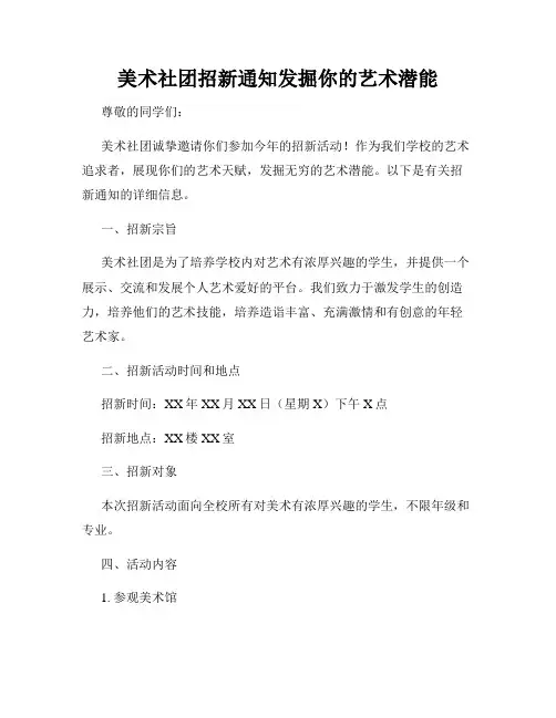 美术社团招新通知发掘你的艺术潜能