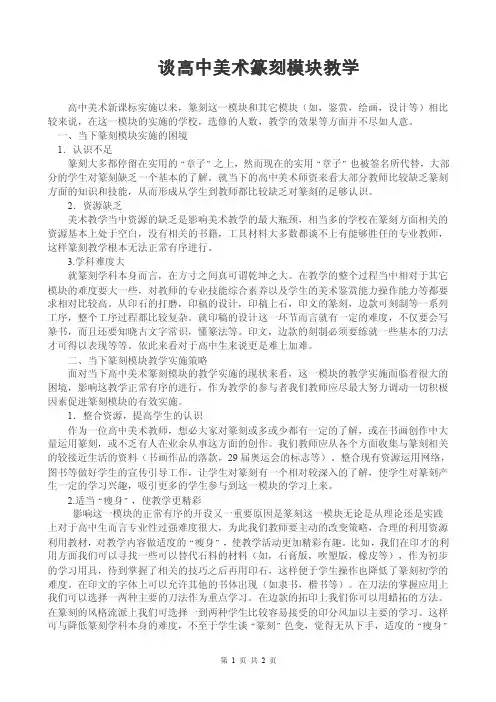 《谈高中美术篆刻模块教学》