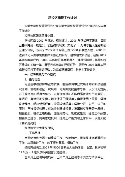 新校区建设工作计划