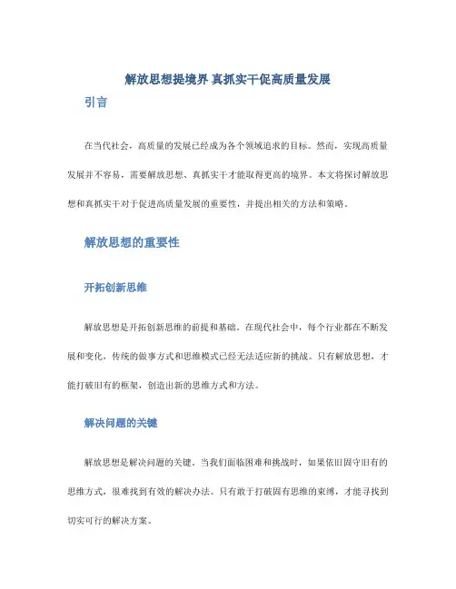 解放思想提境界  真抓实干促高质量发展