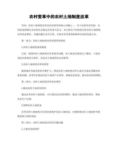 农村变革中的农村土地制度改革