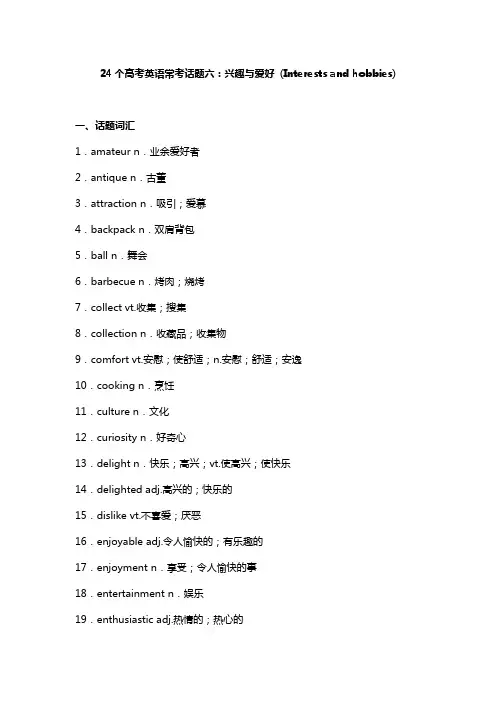 24个高考英语话题6：兴趣与爱好 (Interests and hobbies)