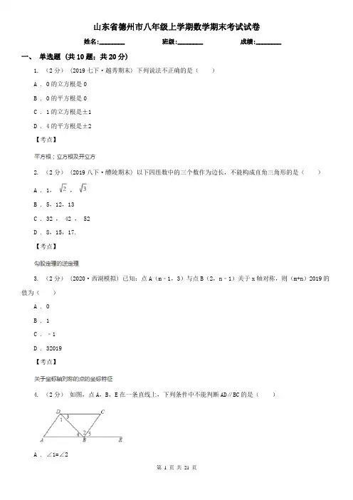 山东省德州市八年级上学期数学期末考试试卷