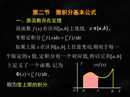 微积分第二版课件第二节微积分基本公式