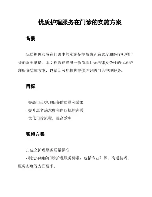 优质护理服务在门诊的实施方案