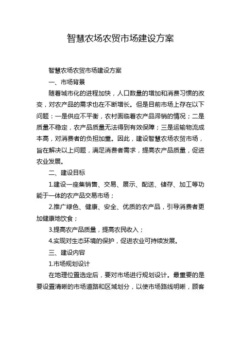 智慧农场农贸市场建设方案