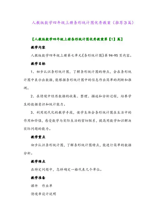 2023年人教版数学四年级上册条形统计图优秀教案(推荐3篇)
